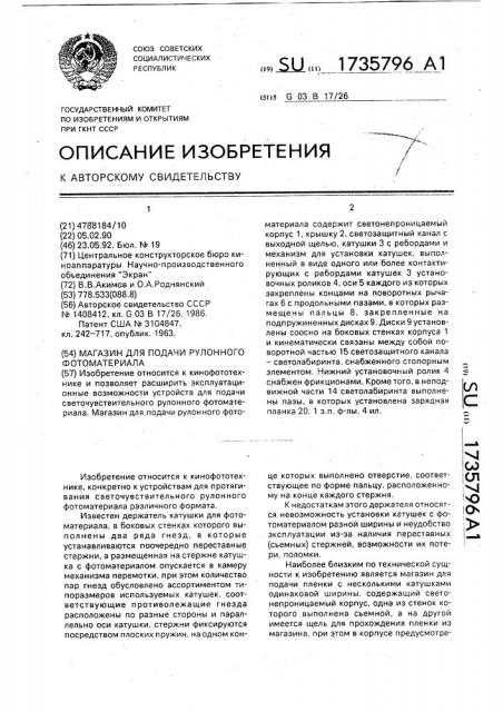 Магазин для подачи рулонного фотоматериала (патент 1735796)