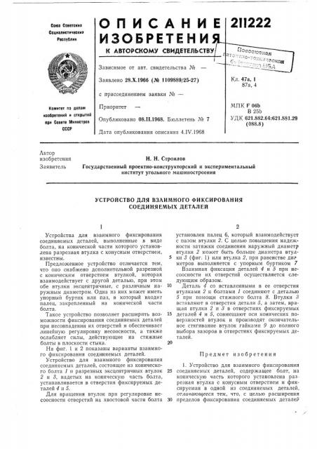 Устройство для взаимного фиксирования соединяемых деталей (патент 211222)