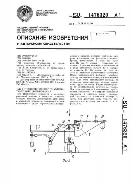 Устройство весового автоматического дозирования (патент 1476320)