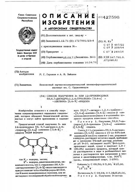 Способ получения 3=или 12=производных 5н,6,7-дигидро-1,2,4- триазоло-(3,4-а)азепино-(3,4-в)индола (патент 427598)