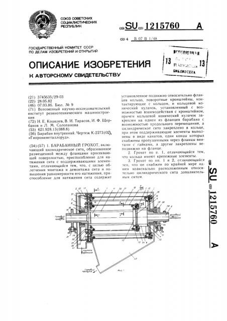 Барабанный грохот (патент 1215760)