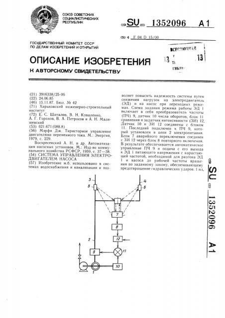 Система управления электродвигателем насоса (патент 1352096)