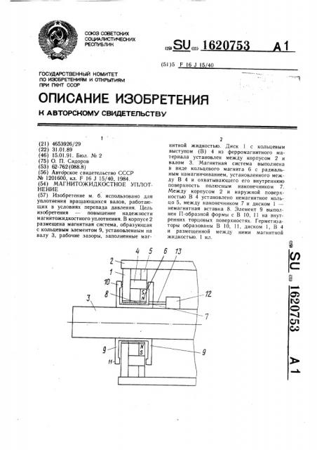 Магнитожидкостное уплотнение (патент 1620753)