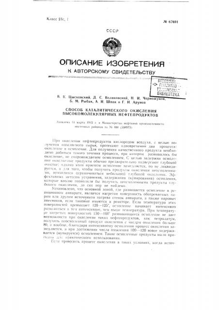 Способ каталитического окисления высокомолекулярных нефтепродуктов (патент 67691)