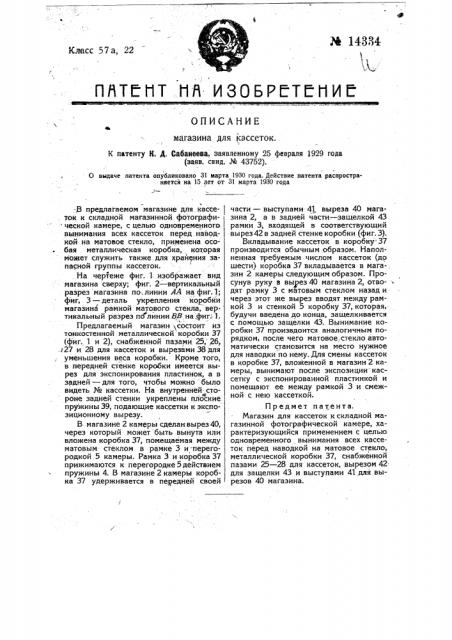 Магазин для кассеток (патент 14334)