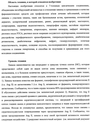 7-членные циклические соединения, способы их получения и их фармацевтическое применение (патент 2466994)