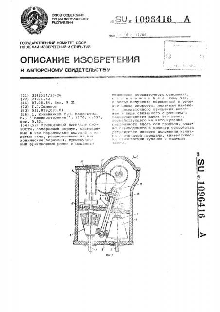 Фрикционный вариатор скорости (патент 1096416)