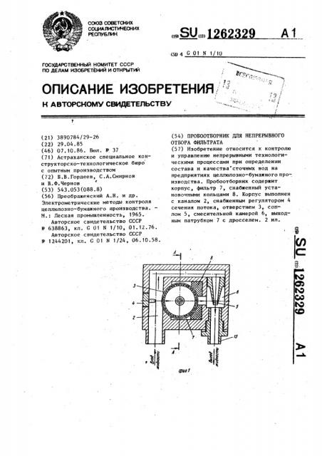 Пробоотборник для непрерывного отбора фильтрата (патент 1262329)