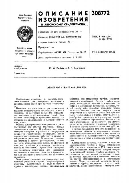Электролитическая 51чейка (патент 308772)