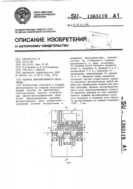 Каретка лентопротяжного механизма (патент 1363119)