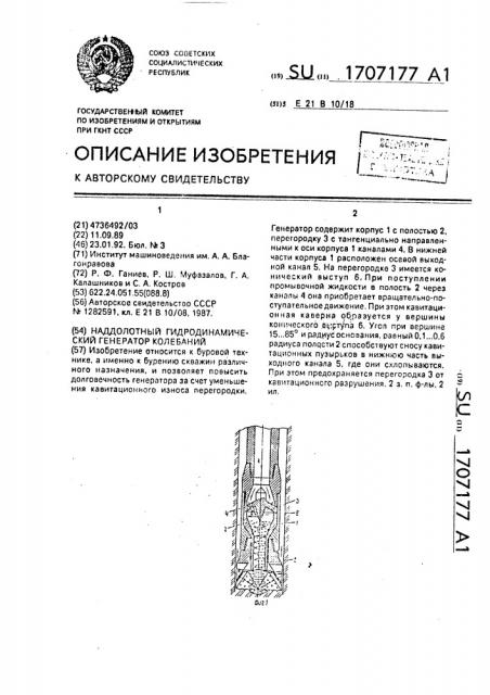 Наддолотный гидродинамический генератор колебаний (патент 1707177)