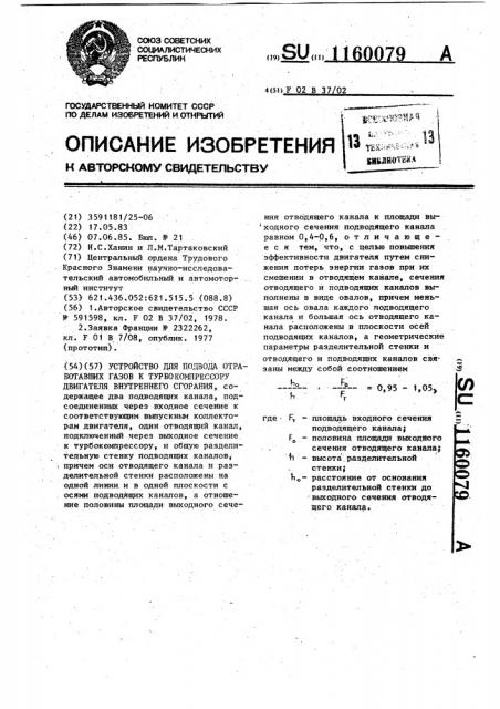 Устройство для подвода отработавших газов к турбокомпрессору двигателя внутреннего сгорания (патент 1160079)