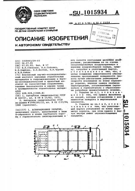 Аспирационное укрытие (патент 1015934)