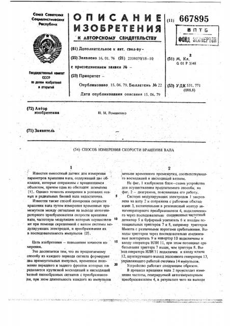 Способ измерения скорости вращения вала (патент 667895)