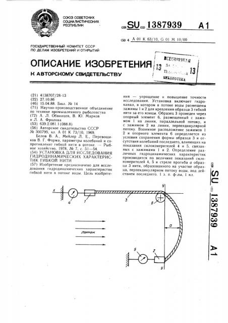 Установка для исследования гидродинамических характеристик гибкой нити (патент 1387939)