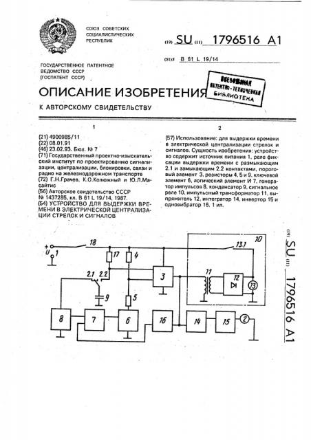Устройство для выдержки времени в электрической централизации стрелок и сигналов (патент 1796516)