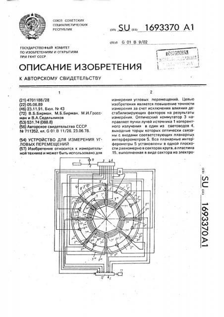 Устройство для измерения угловых перемещений (патент 1693370)