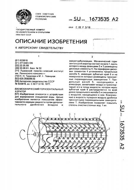 Механический горизонтальный аэратор (патент 1673535)