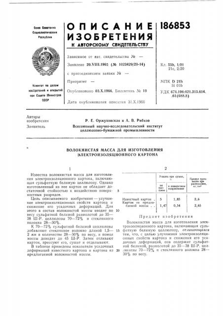 Волокнистая масса для изготовления электроизоляционного картона (патент 186853)