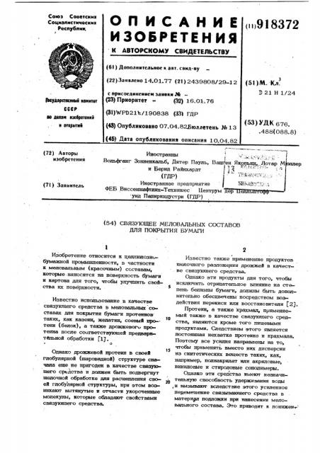 Связующее меловальных составов для покрытия бумаги (патент 918372)