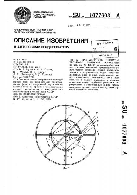 Тренажер для принудительного моциона животных (патент 1077603)