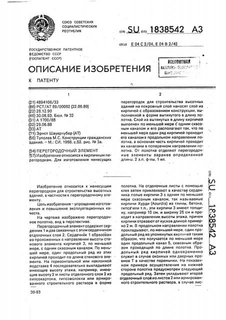 Перегородочный элемент (патент 1838542)