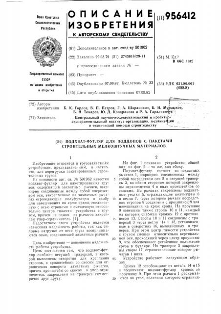 Подхват-футляр для поддонов с пакетами строительных мелкоштучных материалов (патент 956412)