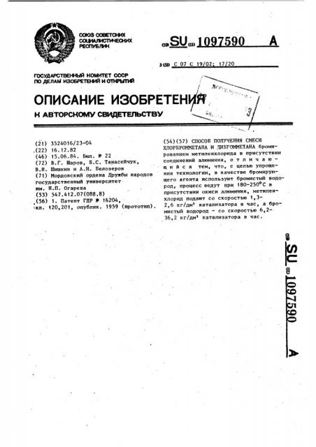 Способ получения смеси хлорбромметана и дибромметана (патент 1097590)