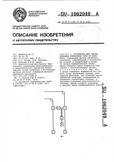 Устройство для защиты проводов контактной сети от пережога (патент 1062049)