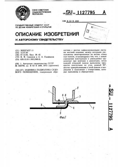 Зашивка подволока судового помещения (патент 1127795)