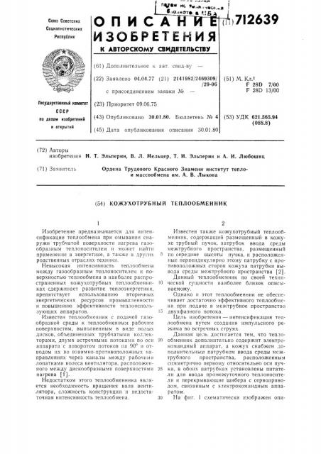 Кожухотрубный теплообменник (патент 712639)