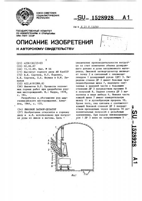 Люковой затвор-дозатор (патент 1528928)