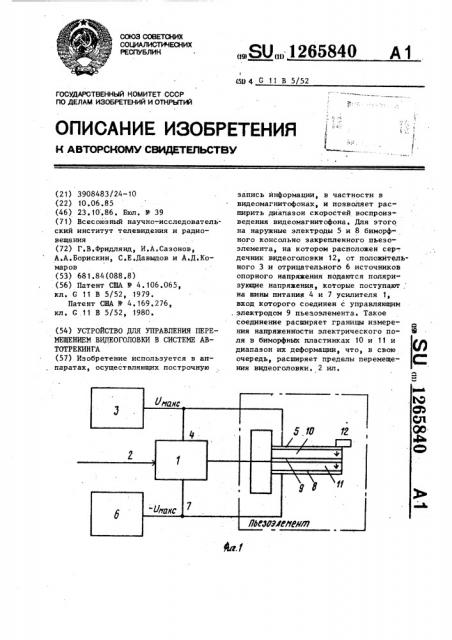 Устройство для управления перемещением видеоголовки в системе автотрекинга (патент 1265840)