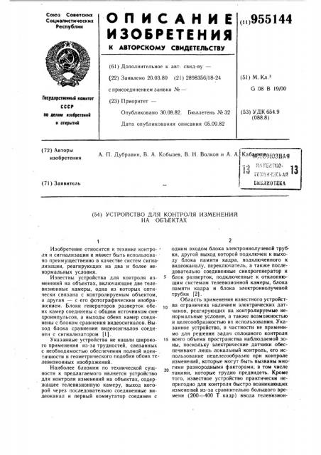 Устройство для контроля изменений на объектах (патент 955144)