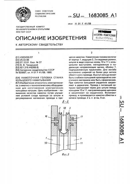 Намоточная головка станка кольцевого наматывания (патент 1683085)