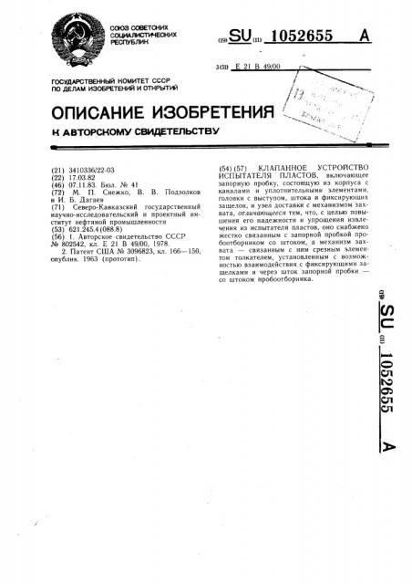 Клапанное устройство испытателя пластов (патент 1052655)