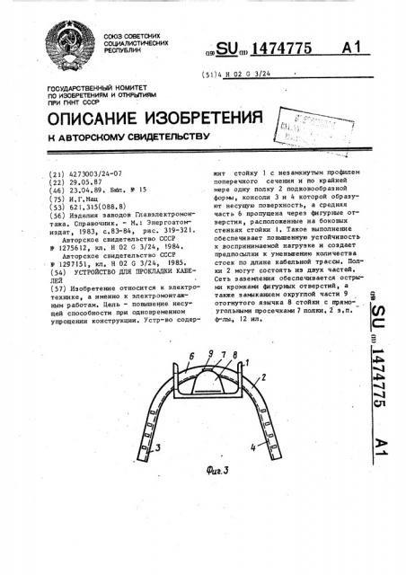 Устройство для прокладки кабелей (патент 1474775)