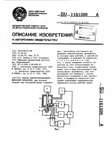 Способ электроэрозионнохимической обработки (патент 1161300)