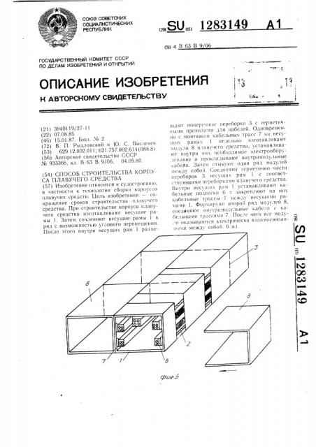 Способ строительства корпуса плавучего средства (патент 1283149)