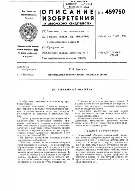 Зеркальный объектив (патент 459750)