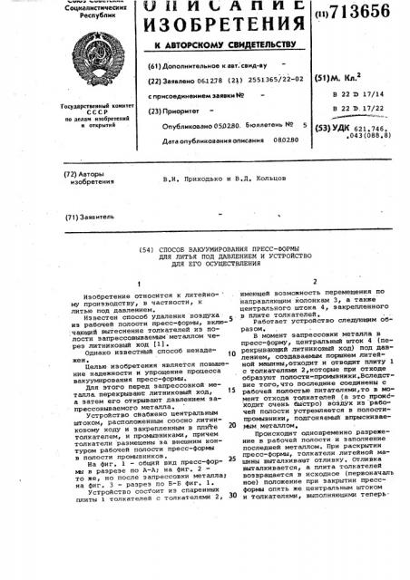 Способ вакуумирования пресс-формы для литья под давлением и устройство для его осуществления (патент 713656)