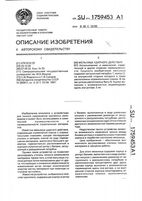 Мельница ударного действия (патент 1759453)