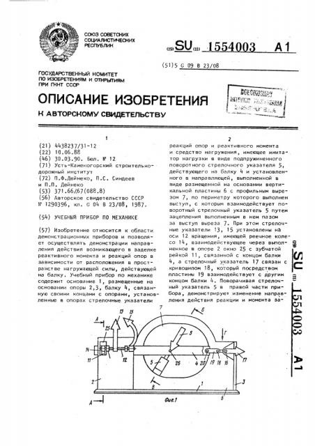 Учебный прибор по механике (патент 1554003)