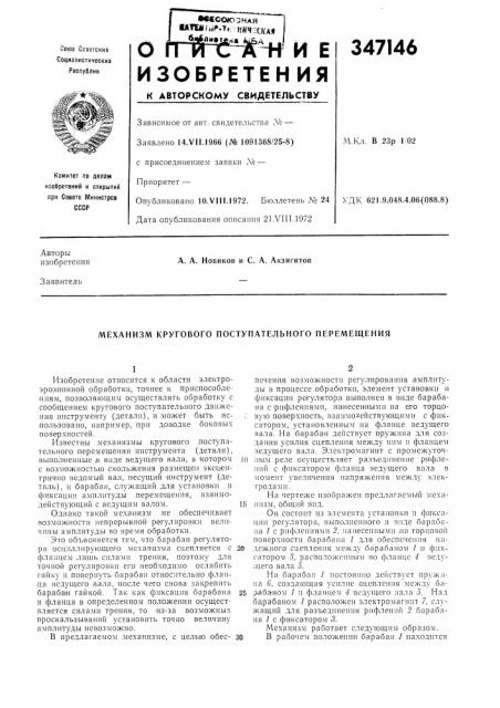 Механизм кругового поступательного перемещения (патент 347146)
