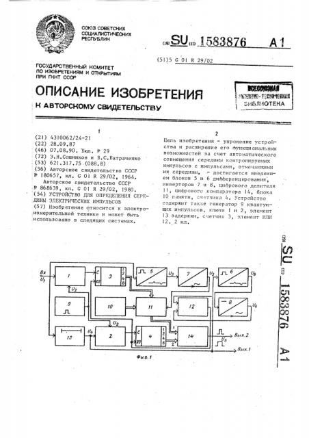 Устройство для определения середины электрических импульсов (патент 1583876)