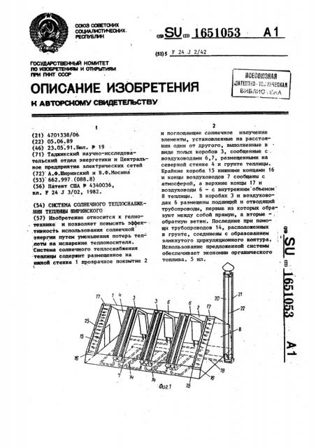 Система солнечного теплоснабжения теплицы ширинского (патент 1651053)