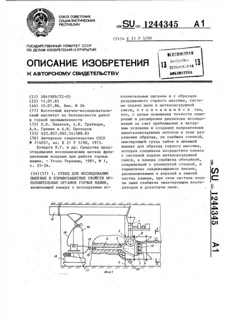 Стенд для исследования пылевых и взрывозащитных свойств исполнительных органов горных машин (патент 1244345)