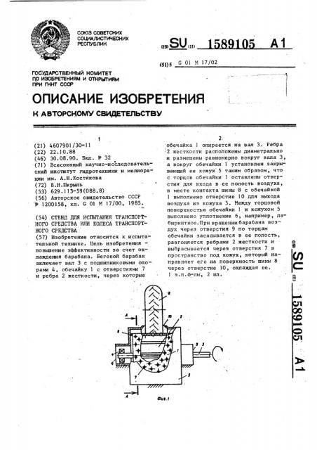 Стенд для испытания транспортного средства или колеса транспортного средства (патент 1589105)