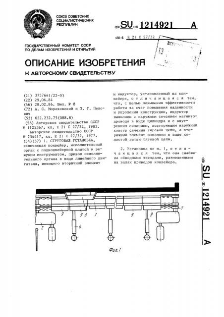 Струговая установка (патент 1214921)