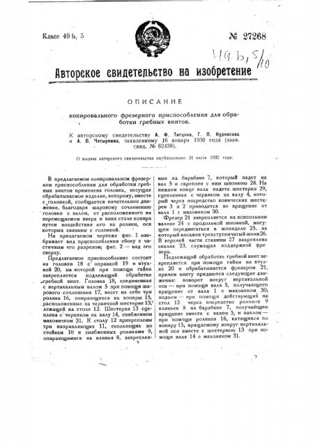 Копировальное фрезерное приспособление для обработки гребных винтов (патент 27268)